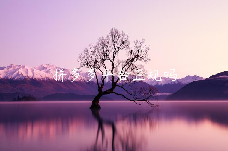 拼多多平臺(tái)正規(guī)嗎